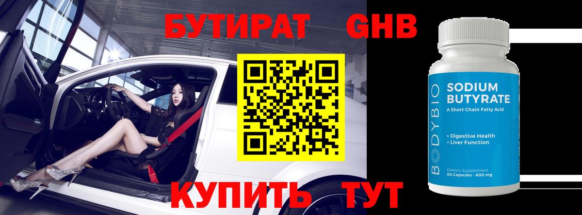 БУТИРАТ оксибутират Ялта